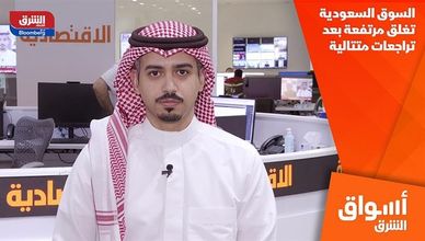السوق السعودية تغلق مرتفعة بعد تراجعات متتالية