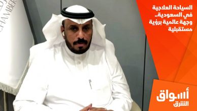 السياحة العلاجية في السعودية.. وجهة عالمية برؤية مستقبلية