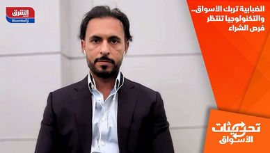 الضبابية تربك الأسواق.. والتكنولوجيا تنتظر فرص الشراء