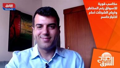 مكاسب قوية للأسواق رغم المخاطر.. وأرباح الشركات أمام اختبار حاسم