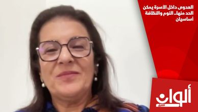 العدوى داخل الأسرة يمكن الحد منها.. النوم والنظافة أساسيان