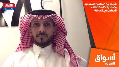 شراكة بين "معادن" السعودية و"هانكوك" لاستكشاف المعادن في المملكة