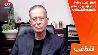 اتفاق ترمب لإعادة إعمار غزة.. بين السلام والصفقة الاقتصادية