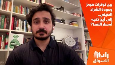 بين توترات هرمز وعودة الشراء الصيني.. إلى أين تتجه أسعار النفط؟