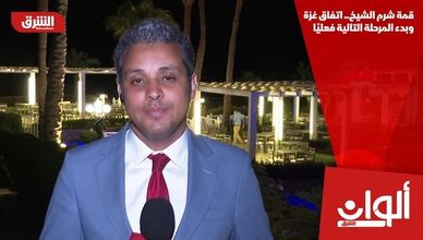 قمة شرم الشيخ.. اتفاق غزة وبدء المرحلة التالية فعليًا