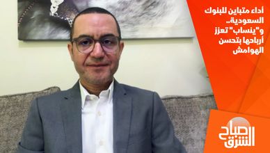 أداء متباين للبنوك السعودية.. و"ينساب" تعزز أرباحها بتحسن الهوامش