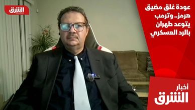 عودة غلق مضيق هرمز.. وترمب يتوعد طهران بالرد العسكري