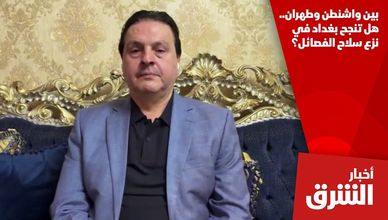 بين واشنطن وطهران.. هل تنجح بغداد في نزع سلاح الفصائل؟