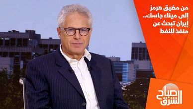 من مضيق هرمز إلى ميناء جاسك.. إيران تبحث عن منفذ للنفط