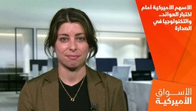 الأسهم الأميركية أمام اختبار العوائد.. والتكنولوجيا في الصدارة