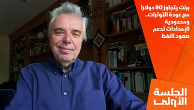 برنت يتجاوز 90 دولارا مع عودة التوترات.. ومحدودية الإمدادات تدعم صعود النفط