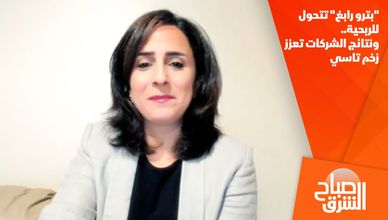 "بترو رابغ" تتحول للربحية.. ونتائج الشركات تعزز زخم تاسي
