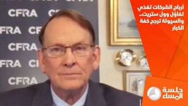 أرباح الشركات تغذي تفاؤل وول ستريت.. والسيولة ترجح كفة الكبار