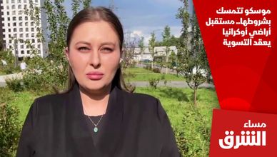 موسكو تتمسك بشروطها.. مستقبل أراضي أوكرانيا يعقد التسوية
