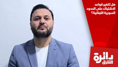 هل تتغير قواعد الاشتباك على الحدود السورية اللبنانية؟