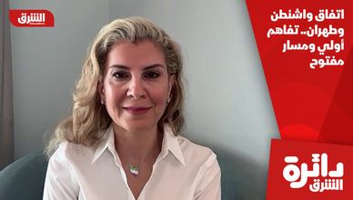 اتفاق واشنطن وطهران.. تفاهم أولي ومسار مفتوح