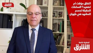 اتفاق مؤقت أم تصعيد؟ الساعات المقبلة تحسم المشهد في طهران