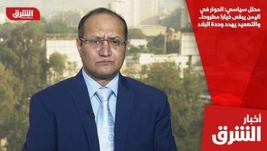 محلل سياسي: الحوار في اليمن يبقى خيارا مطروحا.. والتصعيد يهدد وحدة البلاد