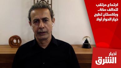 اجتماع مرتقب لتحالف مكة.. وباكستان تطرح خيار الحوار أولا