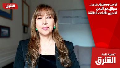 ترمب ومضيق هرمز.. سباق مع الزمن لتأمين ناقلات الطاقة