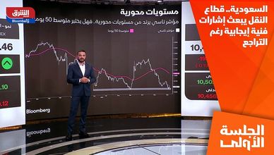 السعودية.. قطاع النقل يبعث إشارات فنية إيجابية رغم التراجع