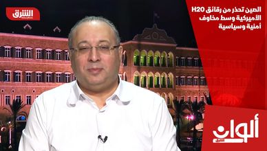 الصين تحذر من رقائق H20 الأميركية وسط مخاوف أمنية وسياسية