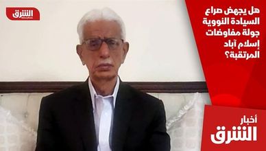 هل يجهض صراع السيادة النووية جولة مفاوضات إسلام آباد المرتقبة؟