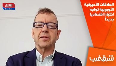 العلاقات الأميركية الأوروبية تواجه اختبارا اقتصاديا جديدا
