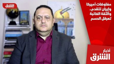 مفاوضات أميركا وإيران تتقدم.. والثقة الغائبة تعرقل الحسم