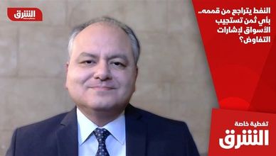 النفط يتراجع من قممه.. بأي ثمن تستجيب الأسواق لإشارات التفاوض؟