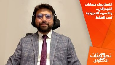 النفط يربك حسابات الفيدرالي.. والأسهم الأميركية تحت الضغط