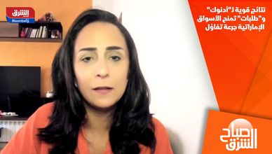 نتائج قوية لـ"أدنوك" و"طلبات" تمنح الأسواق الإماراتية جرعة تفاؤل