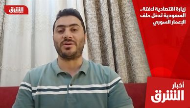 زيارة اقتصادية لافتة.. السعودية تدخل ملف الإعمار السوري