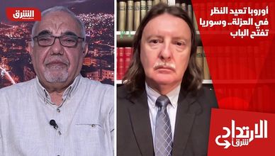 أوروبا تعيد النظر في العزلة.. وسوريا تفتح الباب