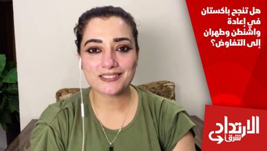 هل تنجح باكستان في إعادة واشنطن وطهران إلى التفاوض؟