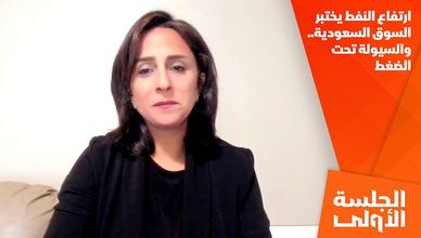 ارتفاع النفط يختبر السوق السعودية.. والسيولة تحت الضغط