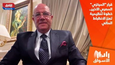 قرار "المركزي" المصري الأخير.. خطوة تنظيمية تعزز الانظباط المالي