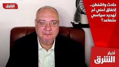 حادث واشنطن.. إخفاق أمني أم تهديد سياسي متصاعد؟