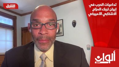 تداعيات الحرب في إيران تربك المزاج الانتخابي الأميركي