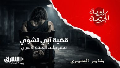 قضية آبي تشوي تفتح ملف العنف الأسري