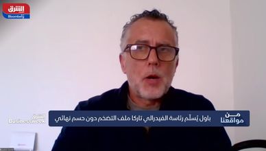 إرث باول ينتهي.. صراع الاستقلالية والدين يربك الأسواق الأميركية