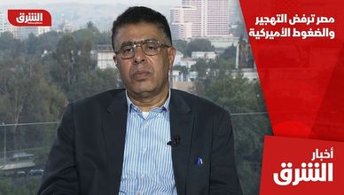 مصر ترفض التهجير والضغوط الأميركية