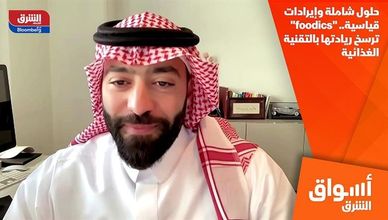 حلول شاملة وإيرادات قياسية.. "foodics" ترسخ ريادتها بالتقنية الغذائية
