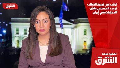 ترقب في أميركا لخطاب ترمب المفصلي بشأن العمليات في إيران
