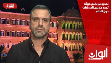 تحذير من برامج خبيثة تهدد ملايين الحسابات حول العالم