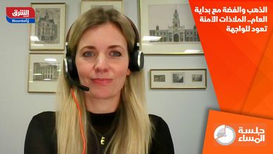 الذهب والفضة مع بداية العام.. الملاذات الآمنة تعود للواجهة