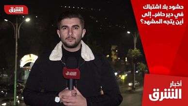 حشود بلا اشتباك في دير حافر.. إلى أين يتجه المشهد؟