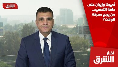 أميركا وإيران على حافة التصعيد.. من يربح معركة الوقت؟