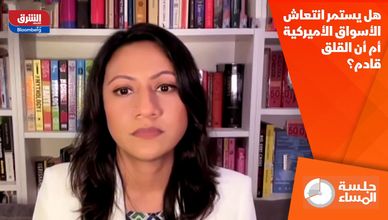 هل يستمر انتعاش الأسواق الأميركية أم أن القلق قادم؟