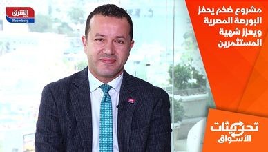 مشروع ضخم يحفز البورصة المصرية ويعزز شهية المستثمرين